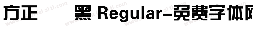 方正簡藝黑 Regular字体转换